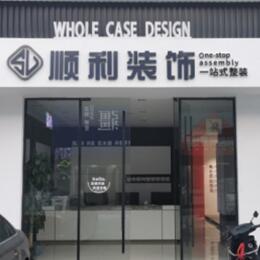 漯河顺利装修公司